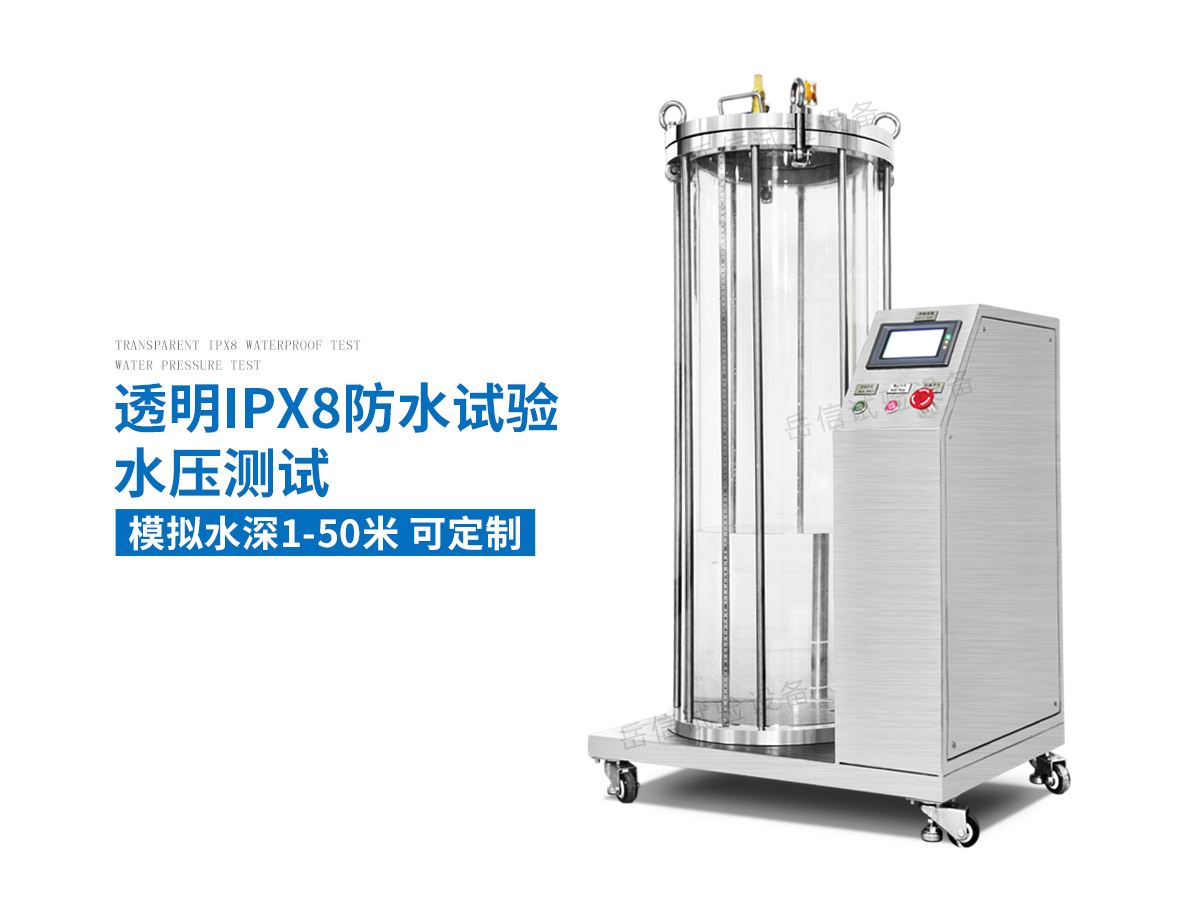 IP68加壓浸水試驗(yàn)機(jī)
